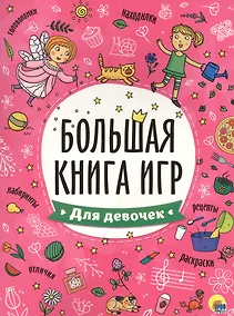 Купить БОЛЬШАЯ КНИГА ИГР. ДЛЯ ДЕВОЧЕК — Фото №1
