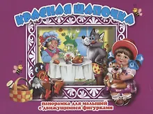 Купить Красная шапочка Панорамка для малышей (1+) (Кн.-панорамка) (илл. Смирнова) (картон) Перро — Фото №1