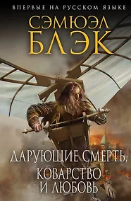 Купить Дарующие Смерть, Коварство и Любовь — Фото №1