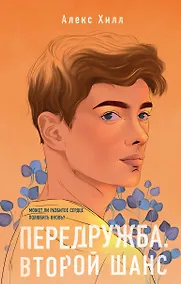 Купить Передружба. Недоотношения. Передружба. Второй шанс (комплект из 2 книг) — Фото №1