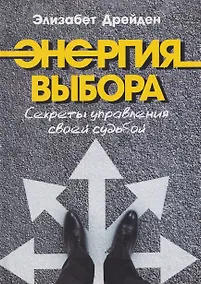 Купить Энергия выбора. Секреты управления своей судьбой — Фото №1