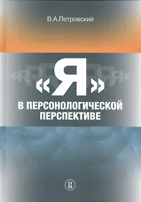Купить "Я" в персонологической перспективе — Фото №1