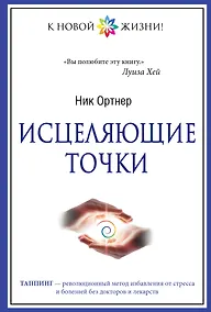 Купить Исцеляющие точки — Фото №1