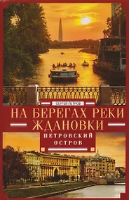 Купить На берегах реки Ждановки. Петровский остров — Фото №1