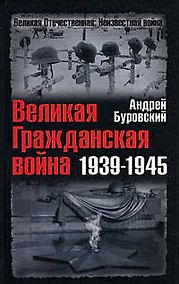 Купить Великая Гражданская война 1939-1945 — Фото №1