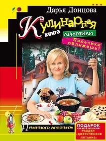 Купить Кулинарная книга лентяйки. Пальчики оближешь! — Фото №1