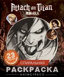 Купить Атака титанов. Спиральная раскраска-антистресс с наклейками — Фото №1