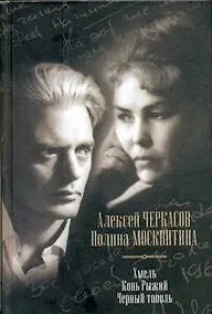 Купить Хмель. Конь Рыжий. Черный тополь: Сказания о людях тайги. Сборник — Фото №1