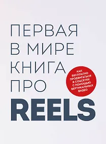 Купить Первая в мире книга про reels. Как бесплатно продвигаться в соцсетях с помощью вертикальных видео — Фото №1
