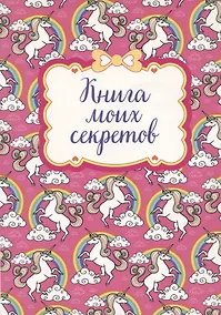Купить Книга для записей "Книга моих секретов (Единорог)" — Фото №1