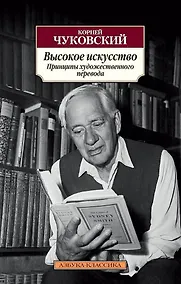 Купить Высокое искусство. Принципы художественного перевода — Фото №1