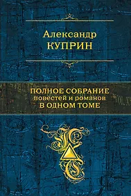 Купить Полное собрание повестей и романов в одном томе — Фото №1