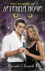 Купить Легенда ночи: роман — Фото №1