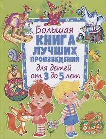 Купить Большая книга лучших произведений для детей от 3 до 5 лет — Фото №1