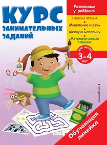 Купить Курс занимательных заданий: для детей 3-4 лет — Фото №1