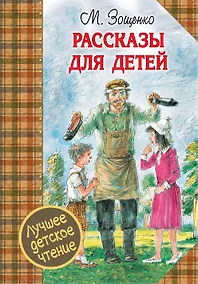 Купить ЛучшДетЧтение Зощенко Рассказы для детей — Фото №1
