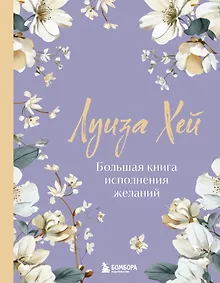 Купить Большая книга исполнения желаний. Новое оформление (роскошные цветы) — Фото №1