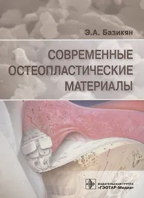 Купить Современные остеопластические материалы (м) Базикян — Фото №1