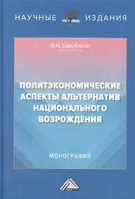 Купить Политэкономические аспекты альтернатив национального возрождения: Монография — Фото №1