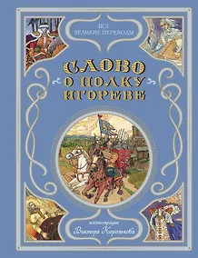 Купить Слово о полку Игореве (ил. В. Королькова) — Фото №1