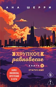 Купить Хрупкое равновесие. Книга 3. Статус-кво — Фото №1
