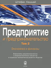Купить Предприятие и предпринимательство. Том 2. Экономика и финансы. Взаимосвязь макроэкономических и микроэкономических процессов в социально-экономическом развитии общества — Фото №1