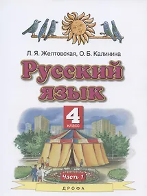 Купить Русский язык. 4 класс. Учебник. В двух частях. Часть 1 — Фото №1