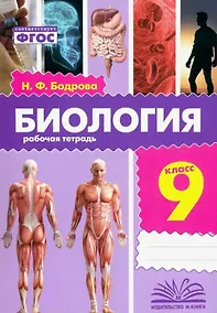 Купить Биология. 9 класс. Рабочая тетрадь. ФГОС — Фото №1