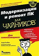 Купить Модернизация и ремонт ПК для чайников, 7-е издание — Фото №1