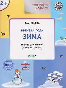 Купить Творческие задания. Времена года. Зима. Тетрадь для занятий с детьми 2-3 лет — Фото №1