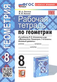 Купить Рабочая тетрадь по геометрии. 8 класс. К учебнику Л. С. Атанасяна и др. "Геометрия. 7-9 классы. Базовый уровень" (М.: Просвещение) — Фото №1