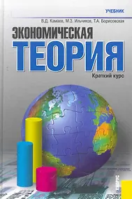 Купить Экономическая теория. Краткий курс : учебник / 7-е изд., стер. — Фото №1