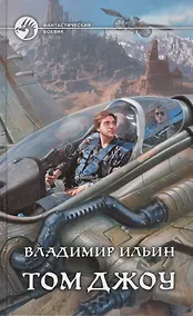Купить Том Джоу: фантастический роман — Фото №1