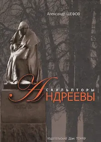 Купить Скульпторы Николай и Вячеслав Андреевы — Фото №1