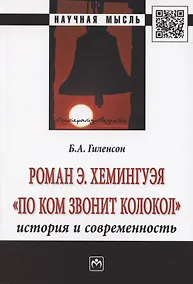 Купить Роман Э. Хемингуэя "По ком звонит колокол". История и современность — Фото №1