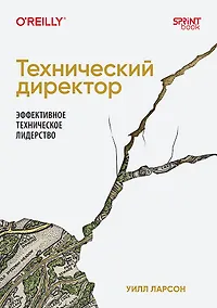 Купить Технический директор. Эффективное техническое лидерство — Фото №1