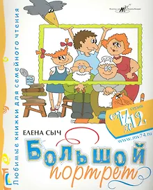 Купить Большой портрет / (мягк) (От 7 до 12). Сыч Е. (Алим) — Фото №1