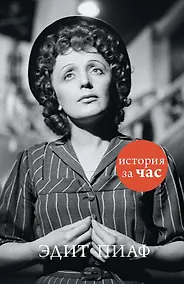 Купить Эдит Пиаф — Фото №1