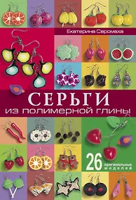 Купить Серьги из полимерной глины — Фото №1