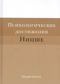 Купить Психологические достижения Ницше (Клагес) — Фото №1