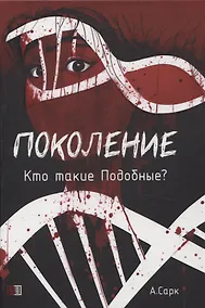 Купить Поколение. Кто такие подобные? — Фото №1