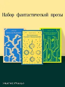 Купить Комплект из 3 книг: Набор фантастической прозы (из 3-х книг: Цветы для Элджернона. Воспоминания Элизабет Франкенштейн. Мечтают  ли андроиды об электроовцах? — Фото №1