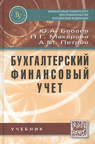 Купить Бухгалтерский финансовый учет.: Учебник — Фото №1