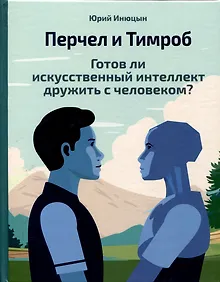 Купить Перчел и Тимроб. Готов ли искусственный интеллект дружить с человеком? — Фото №1