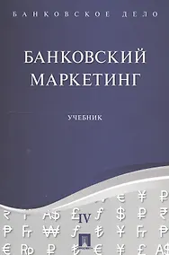Купить Банковское дело в 5-и тт. Т.4. Банковский маркетинг. Уч. — Фото №1