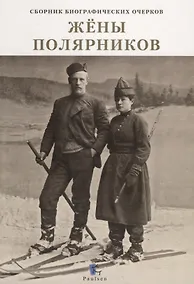 Купить Жены полярников. Сборник биографических очерков — Фото №1