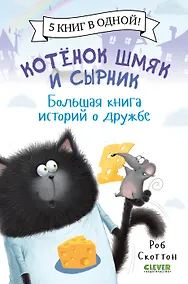 Купить Котенок Шмяк и Сырник. Большая книга историй о дружбе — Фото №1