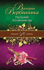 Купить На службе Его величества: роман — Фото №1
