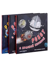 Купить Комплект Робот с красной кнопкой (3 книги) — Фото №1