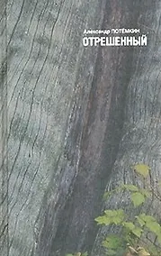 Купить Отрешенный: Повесть, рассказы — Фото №1